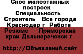 Снос малоэтажных построек  › Специальность ­ Строитель - Все города, Краснодар г. Работа » Резюме   . Приморский край,Дальнереченск г.